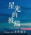 星光的彼端